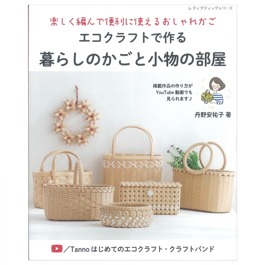 エコクラフトで作る暮らしのかごと小物の部屋