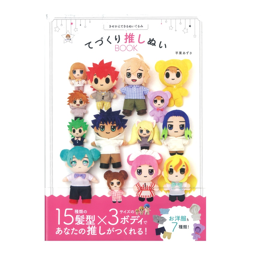 てづくり推しぬいBOOK