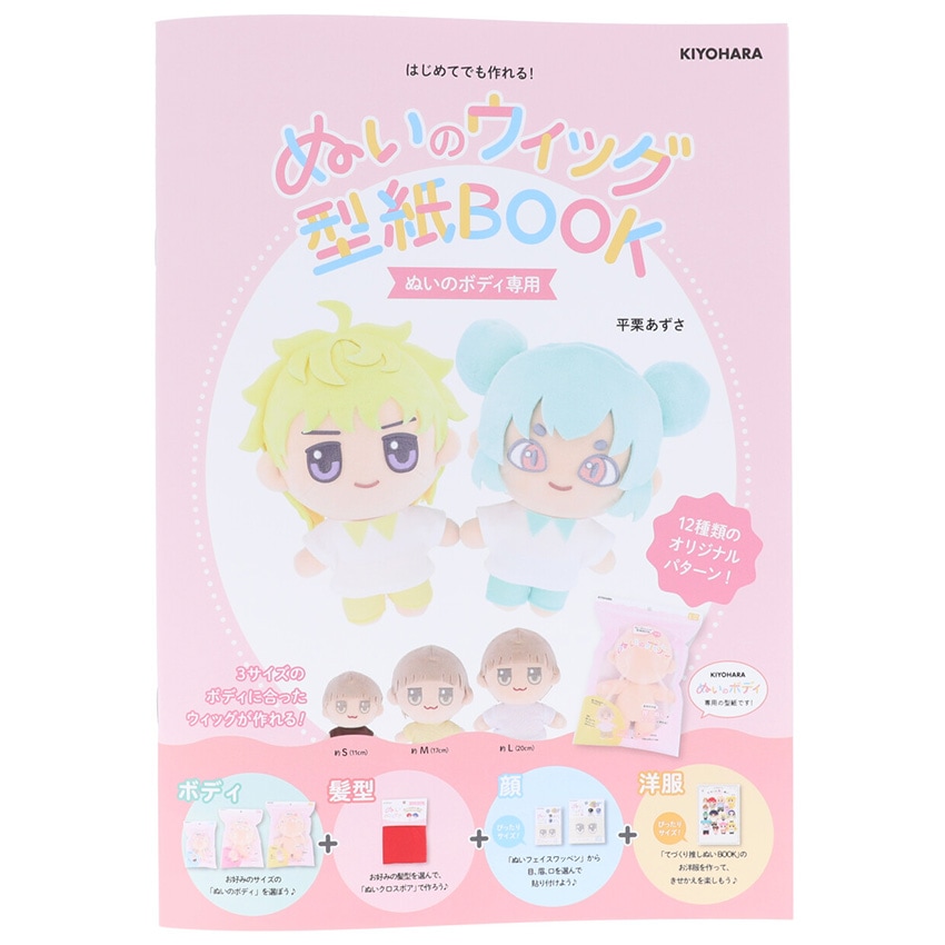 ぬいのウィッグ型紙BOOK 