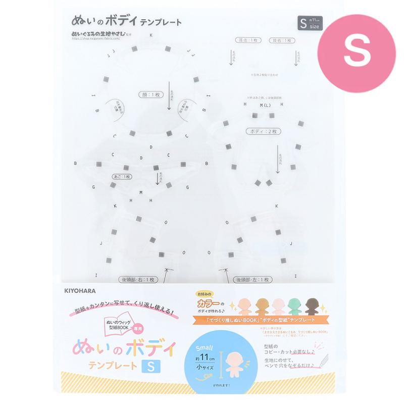 KIYOHARA ぬいのボディテンプレート Sサイズ NUB-02 清原 