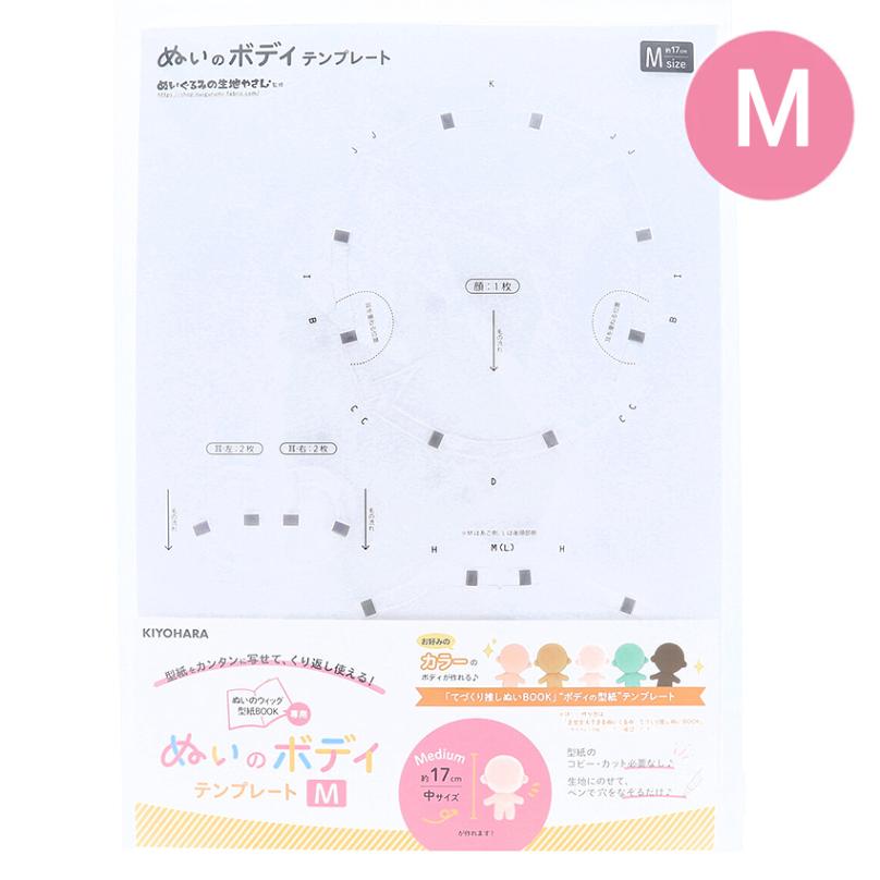 KIYOHARA ぬいのボディテンプレート Mサイズ NUB-03 清原 