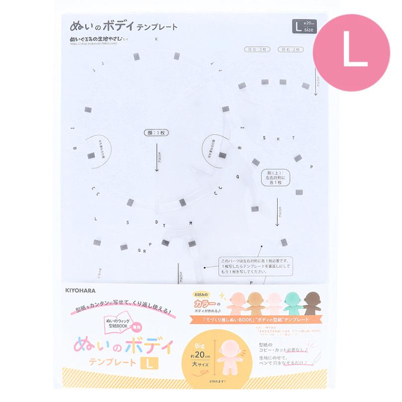 KIYOHARA ぬいのボディテンプレート Lサイズ NUB-04 清原 