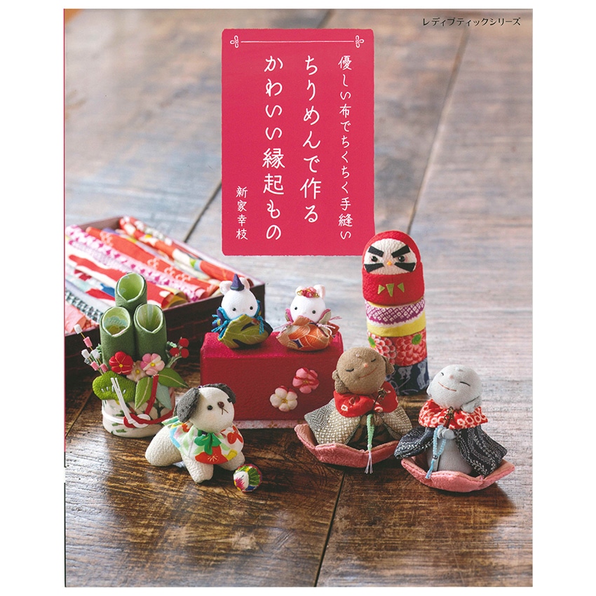 ちりめんで作る かわいい縁起もの 