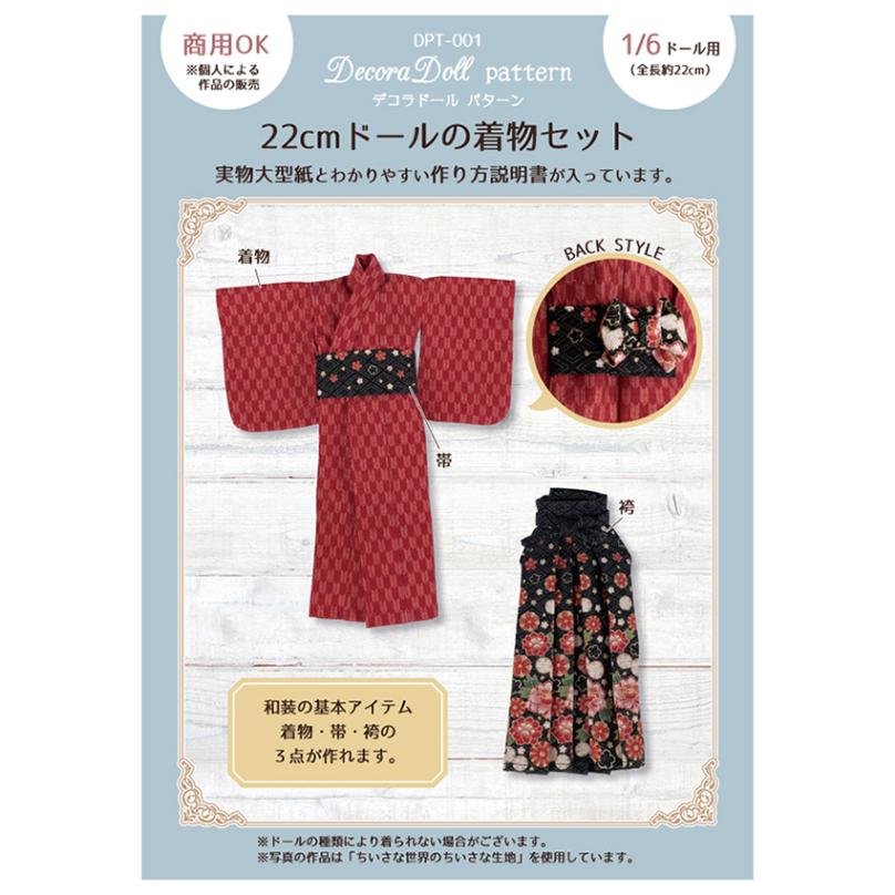 デコラドールパターン 22cmドールの着物セット 