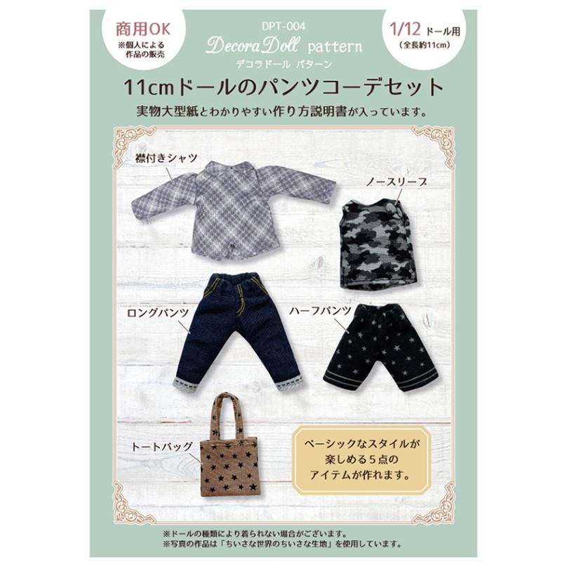 デコラドールパターン 11cmドールのパンツコーデセット 
