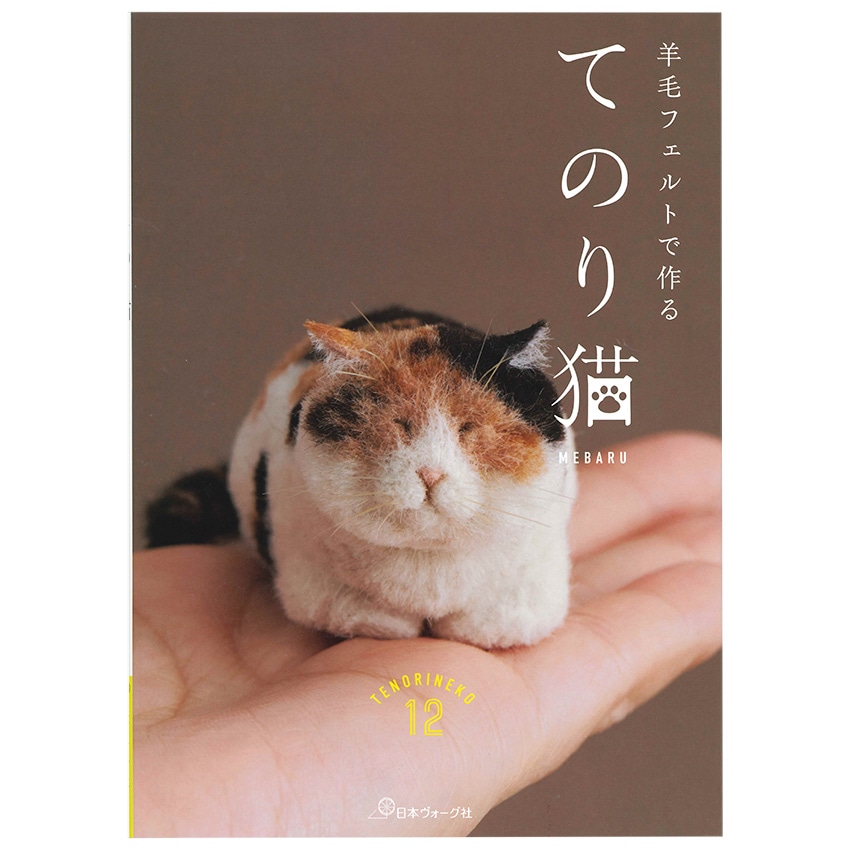 羊毛フェルトで作る てのり猫 