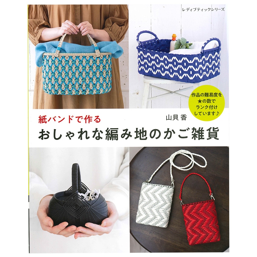 紙バンドで作るおしゃれな編み地のかご雑貨 