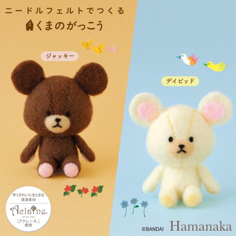 ハマナカ ニードルフェルトでつくる 羊毛フェルト キット くまのがっこう 