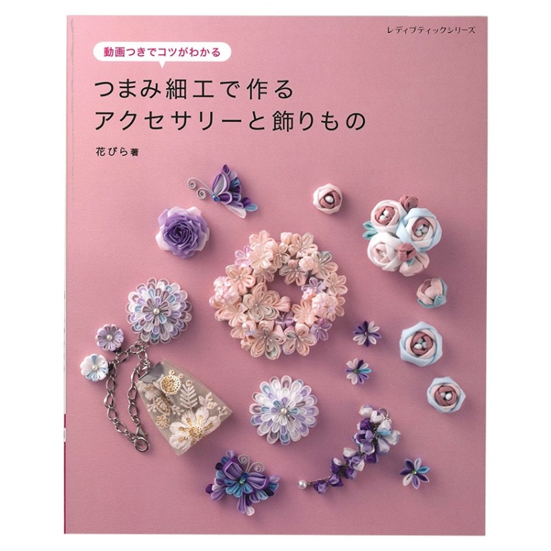 つまみ細工で作るアクセサリーと飾りもの 