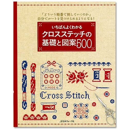 刺しゅう　図書　いちばんよくわかるクロスステッチの基礎と図案500