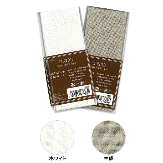 刺しゅう布 COSMO(ルシアン)　クロスステッチリネンテープ 5cm幅 