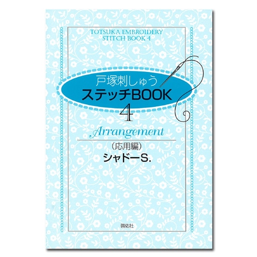 戸塚刺しゅう ステッチBOOK 4 応用編 シャドーS | 刺しゅう | 手芸用品