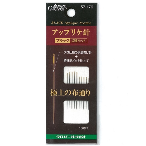 刺しゅう　用具・用品　針　クロバー アップリケ針 ブラック2種セット