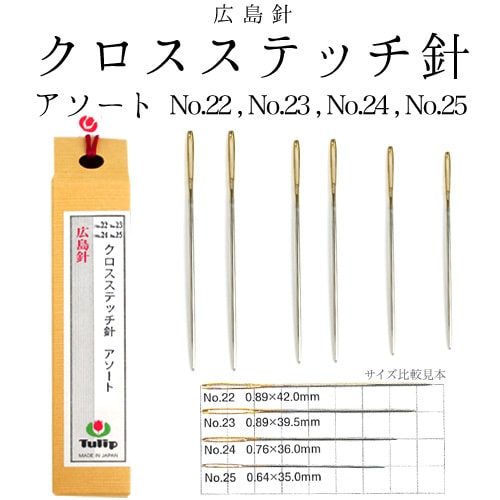 刺しゅう　用品・用具 針　チューリップ クロスステッチ針 アソート