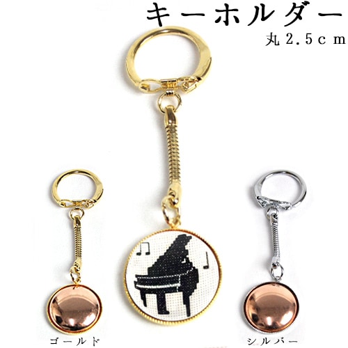 キーホルダー丸2.5cm 銅板付
