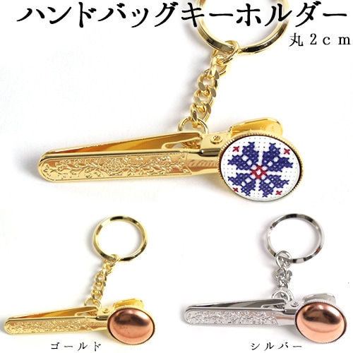 ハンドバッグキーホルダー 丸 2cm 銅板付