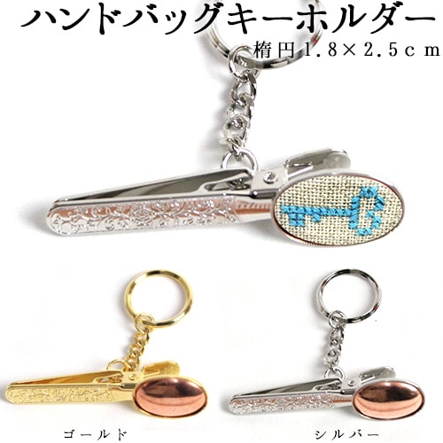 ハンドバッグキーホルダー 楕円 1.8×2.5cm 銅板付