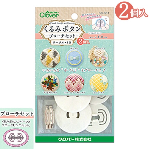 くるみボタン ブローチセット サークル40 2個入り