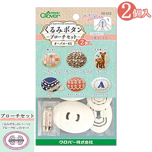 くるみボタン ブローチセット オーバル45 2個入り
