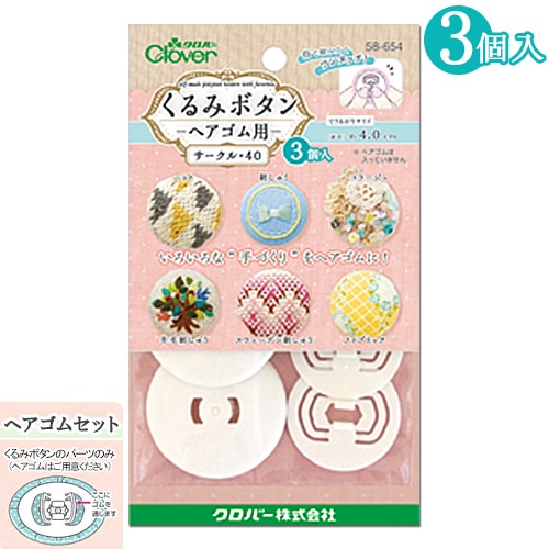 くるみボタン ヘアゴム用 サークル40 3個入り 