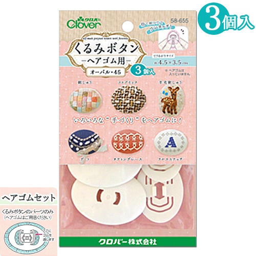 くるみボタン ヘアゴム用 オーバル45 3個入り 