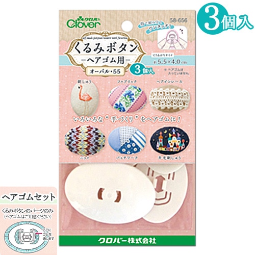 くるみボタン ヘアゴム用 オーバル55 3個入り 