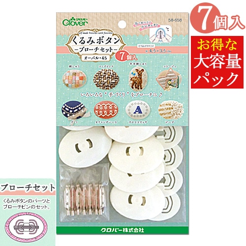 くるみボタン ブローチセット オーバル45 7個入り