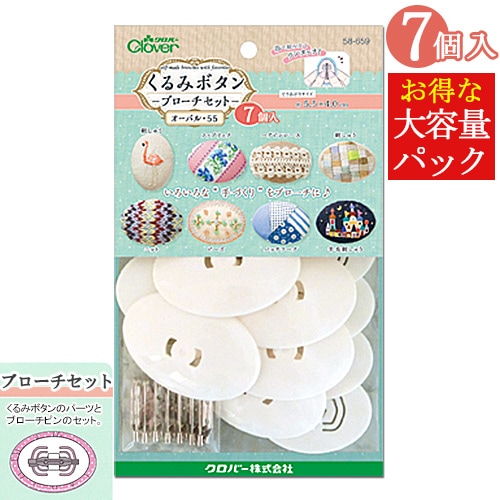 クロバー くるみボタン ブローチセット オーバル55 7個入り