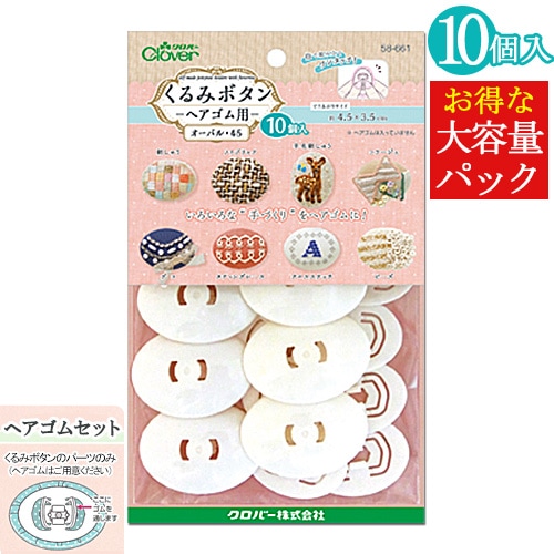 クロバー くるみボタン ヘアゴム用 オーバル45 10個入り
