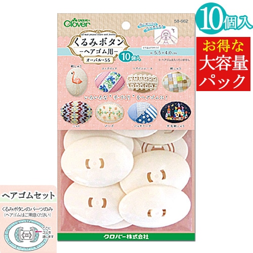 くるみボタン ヘアゴム用 オーバル55 10個入り