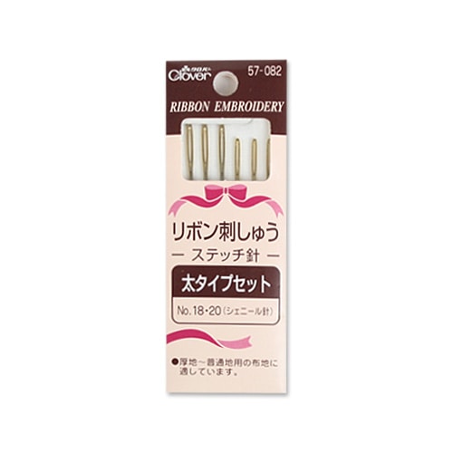 刺しゅう　用品・用具　針　リボン刺しゅうステッチ針