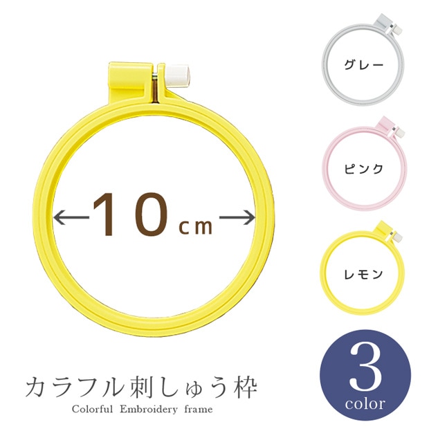 クロバーカラフル刺しゅう枠 10cm