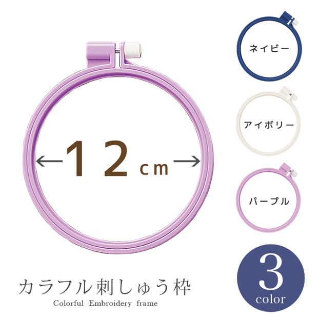 クロバー カラフル刺しゅう枠 12cm