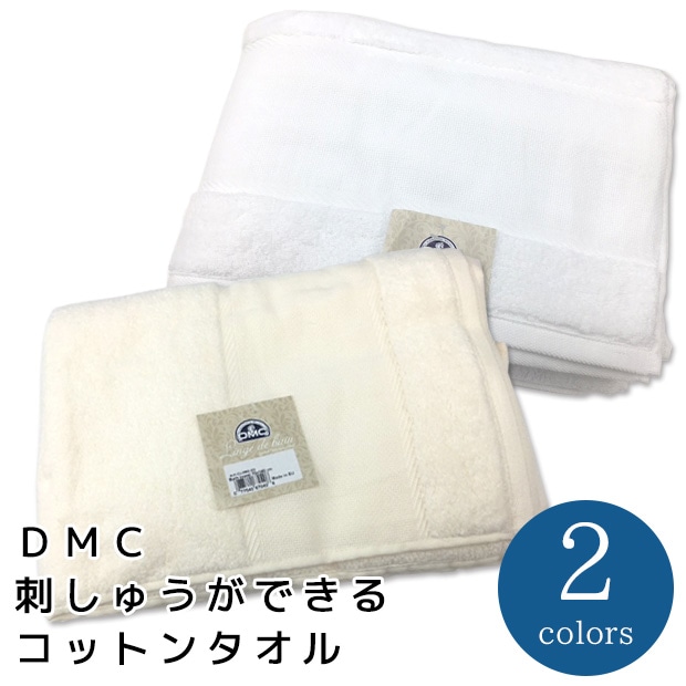 刺しゅう　半製品　DMC　刺しゅうが出来るコットンタオル　バスタオル