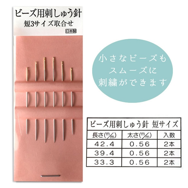 刺しゅう　用具・用品　ビーズ用刺しゅう針(短3サイズ6本入り)