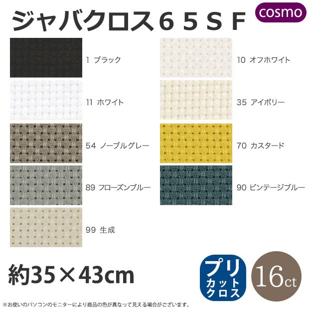 刺しゅう 刺しゅう布 COSMO クロスステッチ布 ジャバクロス65SF