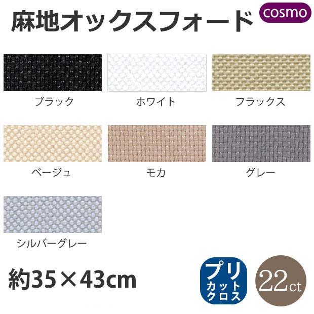 刺しゅう布　COSMO　フリーステッチ布　麻地オックスフォード 35×43cm 
