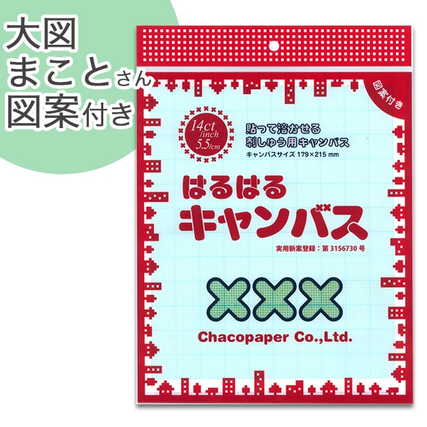 刺しゅう　用具・用品　便利用具　チャコペーパー はるはるキャンバス 14ct