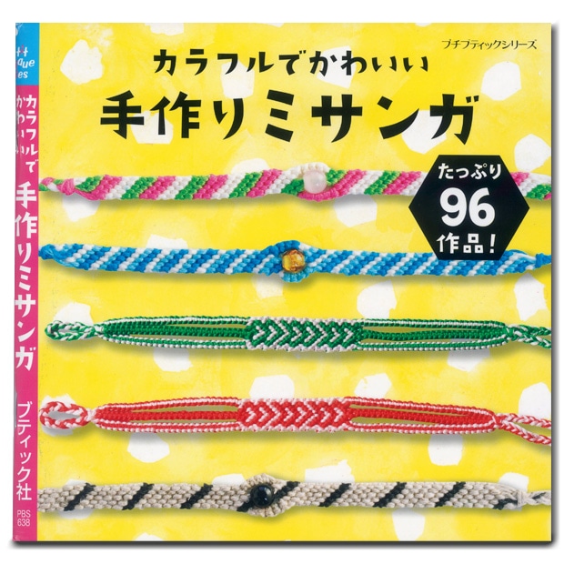 カラフルでかわいい手作りミサンガ 