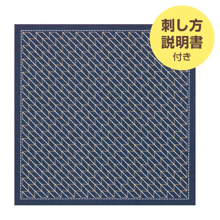刺し子パック オリムパス くぐり刺しの花ふきん布パック 矢羽根(藍)