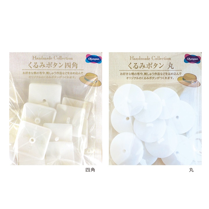 オリムパス くるみボタン (5組入)