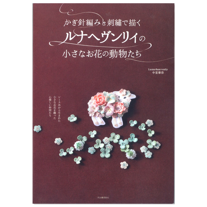 かぎ針編みと刺繍で描くルナヘヴンリィの小さなお花の動物たち