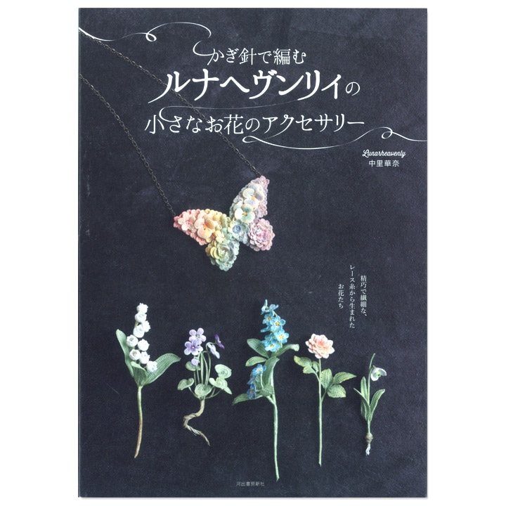 かぎ針で編むルナヘヴンリィの小さなお花のアクセサリー