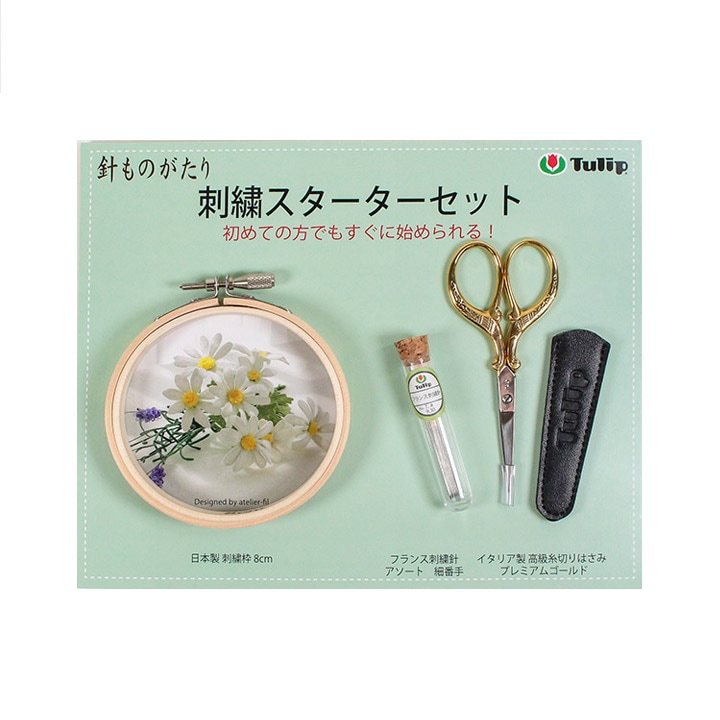 刺繍 チューリップ 針ものがたり 刺繍スターターセット (刺繍枠8cm/フランス刺繍針/イタリア製糸切りはさみ)