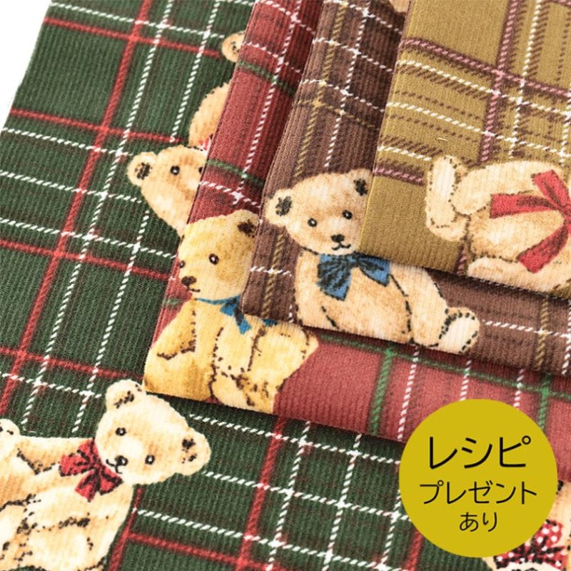 クラシカルモダンフルール ベアチェック 細 コールテン 50cm単位