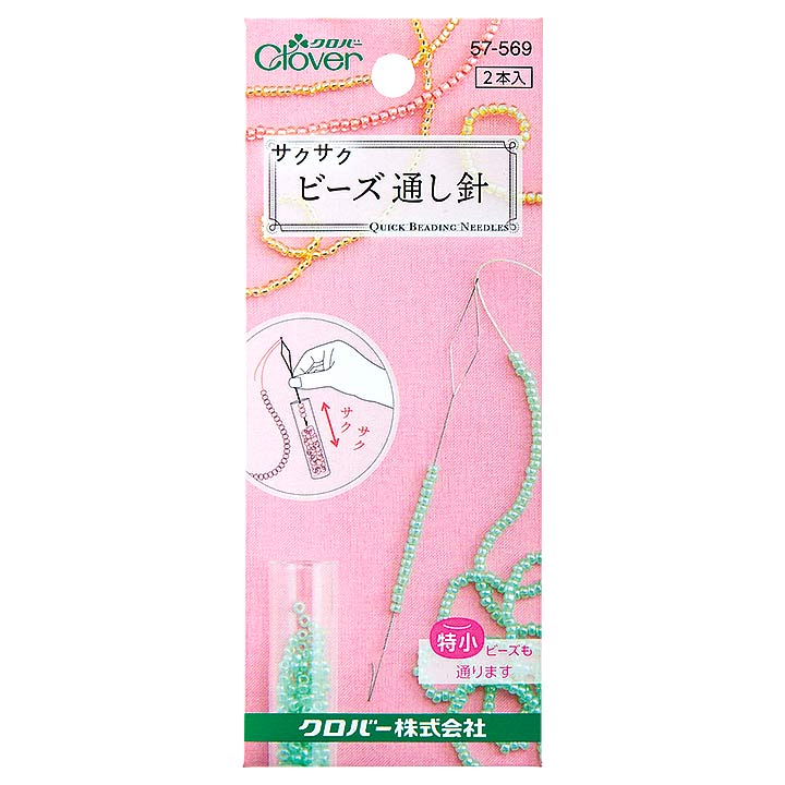 クロバー サクサクビーズ通し針