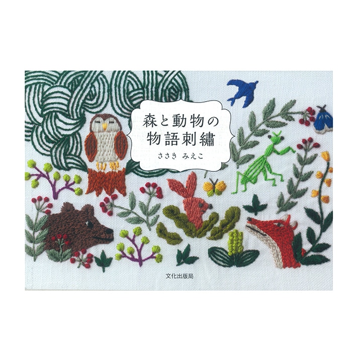 【お買い得品】森と動物の物語刺繍