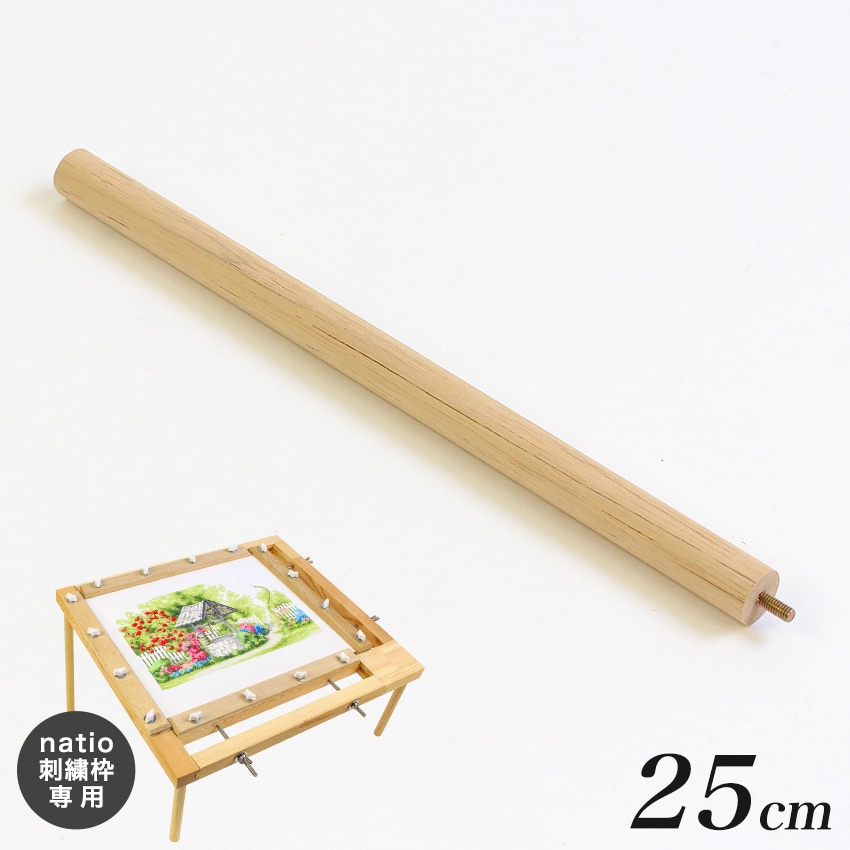 natio 刺繍枠 別売 専用足 長 25cm 1本
