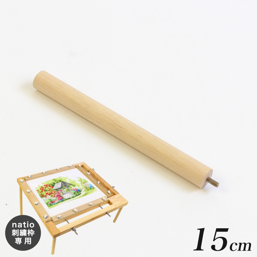 natio 刺繍枠 別売 専用足 短 15cm 1本