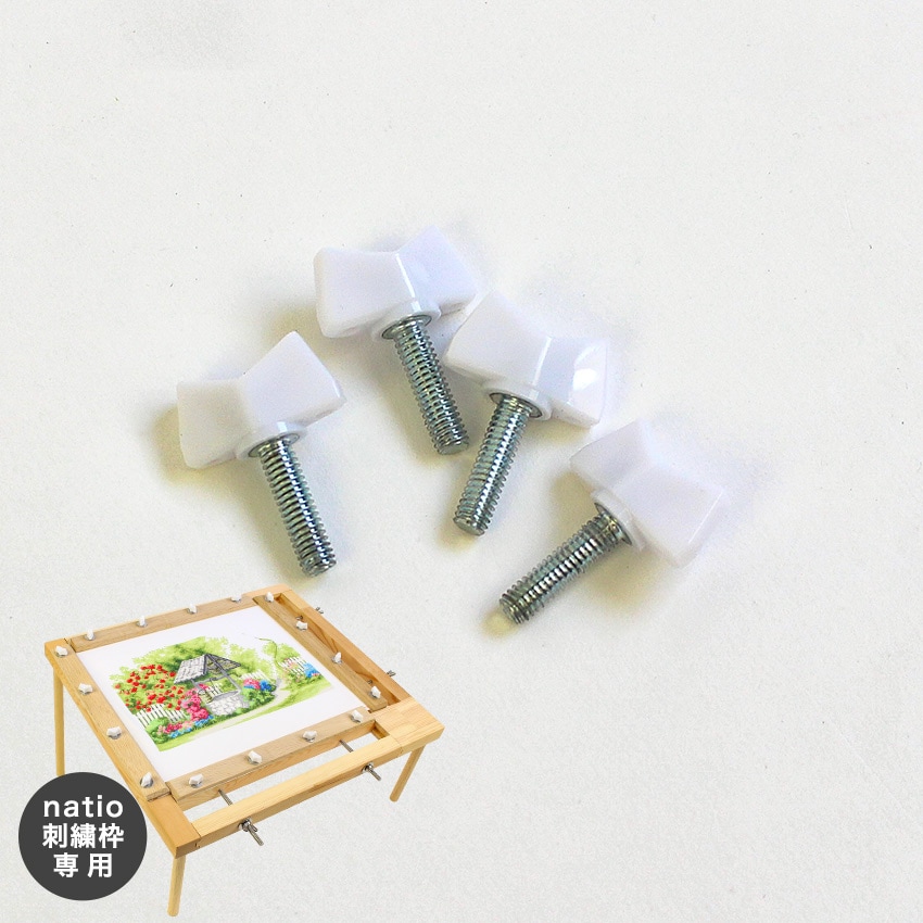 natio 刺繍枠 別売 専用白蝶ボルト 4本